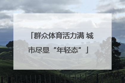 群众体育活力满 城市尽显“年轻态”