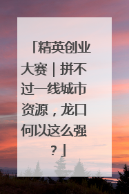 精英创业大赛｜拼不过一线城市资源，龙口何以这么强？