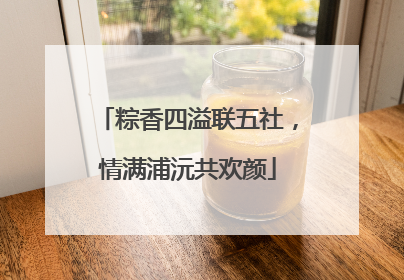 粽香四溢联五社，情满浦沅共欢颜
