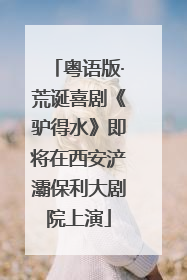 粤语版·荒诞喜剧《驴得水》即将在西安浐灞保利大剧院上演
