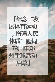 纪念“发展体育运动，增强人民体质”题词73周年郑州手球活动启幕