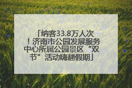 纳客33.8万人次！济南市公园发展服务中心所属公园景区“双节”活动嗨翻假期