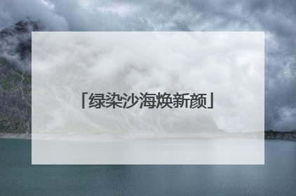 绿染沙海焕新颜