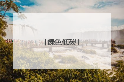 绿色低碳