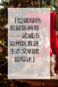 绘就绿色发展新画卷——武威市凉州区推进生态文明建设综述