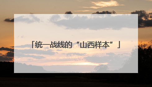 统一战线的“山西样本”