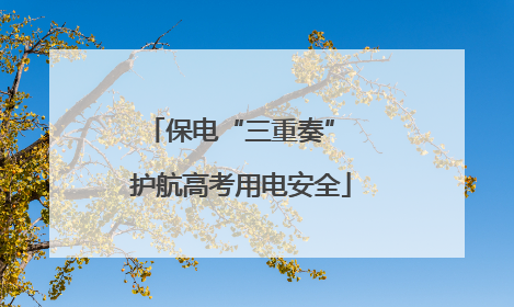 保电“三重奏” 护航高考用电安全