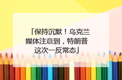 保持沉默！乌克兰媒体注意到，特朗普这次一反常态