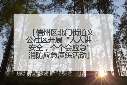 信州区北门街道文公社区开展“人人讲安全，个个会应急”消防应急演练活动