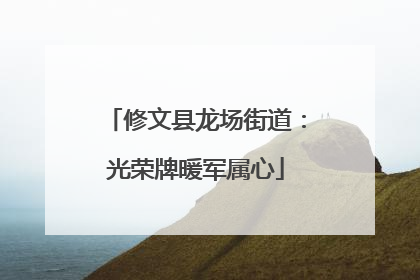 修文县龙场街道：光荣牌暖军属心