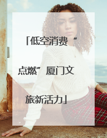 低空消费“点燃”厦门文旅新活力