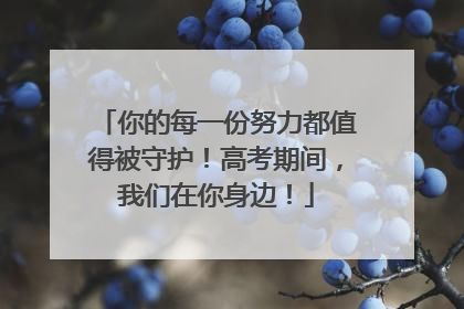 你的每一份努力都值得被守护！高考期间，我们在你身边！