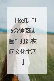 依托“15分钟阅读圈”打造夜间文化生活
