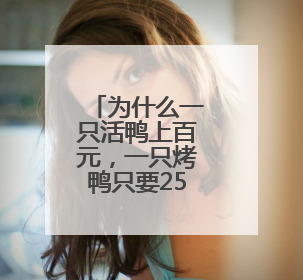 为什么一只活鸭上百元，一只烤鸭只要25元？