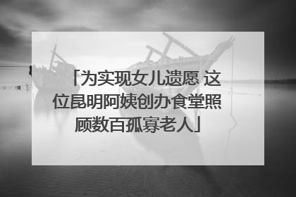 为实现女儿遗愿 这位昆明阿姨创办食堂照顾数百孤寡老人