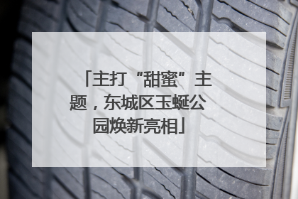主打“甜蜜”主题，东城区玉蜒公园焕新亮相