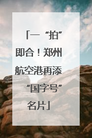 一“拍”即合！郑州航空港再添“国字号”名片