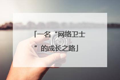 一名“网络卫士”的成长之路