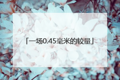 一场0.45毫米的较量