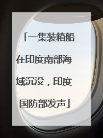 一集装箱船在印度南部海域沉没，印度国防部发声