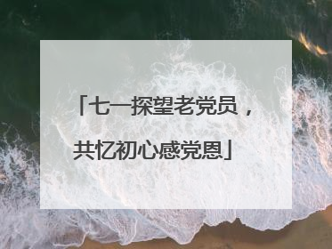 七一探望老党员，共忆初心感党恩
