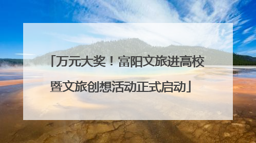 万元大奖！富阳文旅进高校暨文旅创想活动正式启动