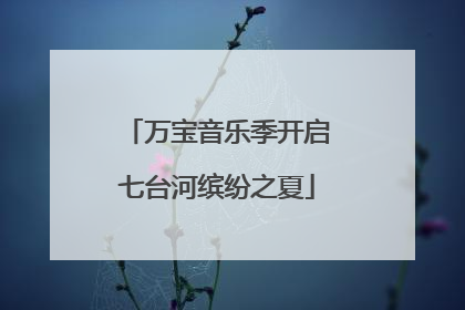 万宝音乐季开启七台河缤纷之夏