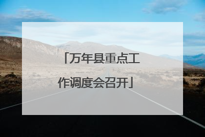 万年县重点工作调度会召开