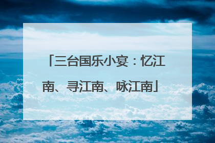 三台国乐小宴：忆江南、寻江南、咏江南