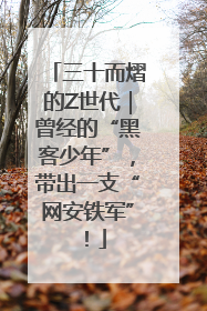 三十而熠的Z世代｜曾经的“黑客少年”，带出一支“网安铁军”！
