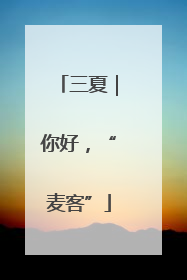 三夏｜你好，“麦客”