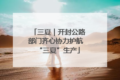 三夏｜开封公路部门齐心协力护航“三夏”生产
