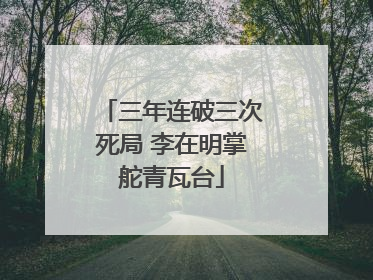 三年连破三次死局 李在明掌舵青瓦台