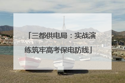 三都供电局：实战演练筑牢高考保电防线
