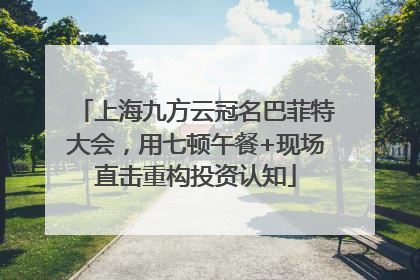 上海九方云冠名巴菲特大会，用七顿午餐+现场直击重构投资认知