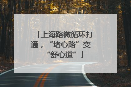 上海路微循环打通，“堵心路”变“舒心道”