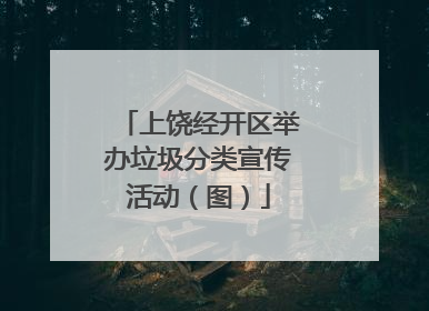 上饶经开区举办垃圾分类宣传活动（图）