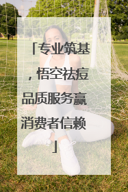 专业筑基，悟空祛痘品质服务赢消费者信赖