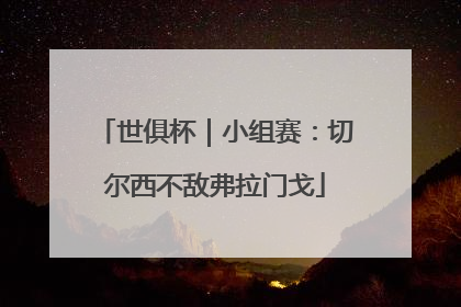 世俱杯｜小组赛：切尔西不敌弗拉门戈