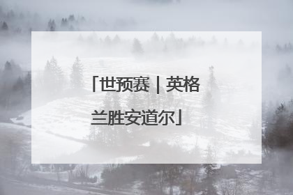 世预赛｜英格兰胜安道尔