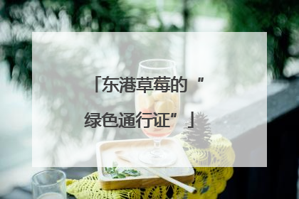 东港草莓的“绿色通行证”