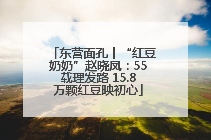 东营面孔丨“红豆奶奶”赵晓凤：55载理发路 15.8万颗红豆映初心