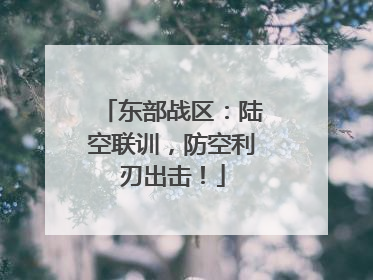东部战区：陆空联训，防空利刃出击！
