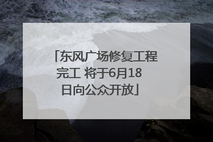 东风广场修复工程完工 将于6月18日向公众开放