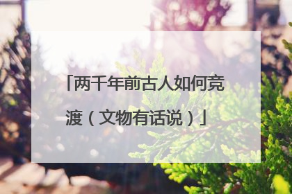两千年前古人如何竞渡（文物有话说）