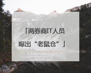 两券商IT人员曝出“老鼠仓”