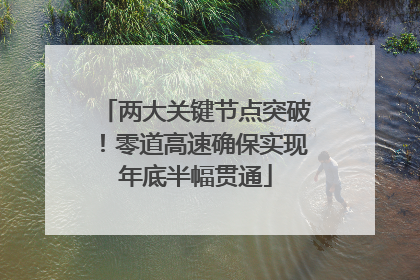 两大关键节点突破！零道高速确保实现年底半幅贯通