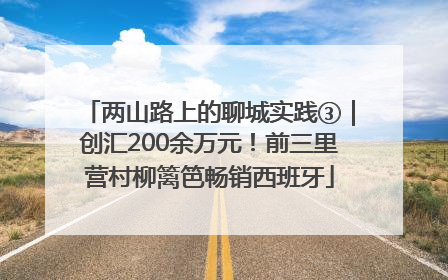 两山路上的聊城实践③｜创汇200余万元！前三里营村柳篱笆畅销西班牙