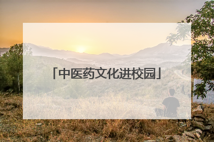 中医药文化进校园