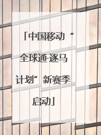 中国移动“全球通·逐马计划”新赛季启动